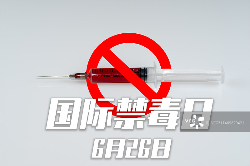 6月26日 国际禁毒日 禁毒 远离毒品 向毒品说不图片素材