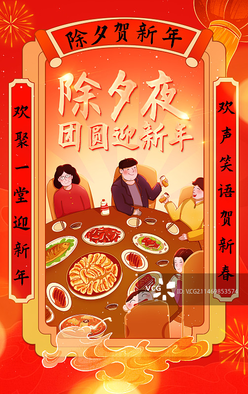 春节元旦红色喜庆年夜饭插画图片素材