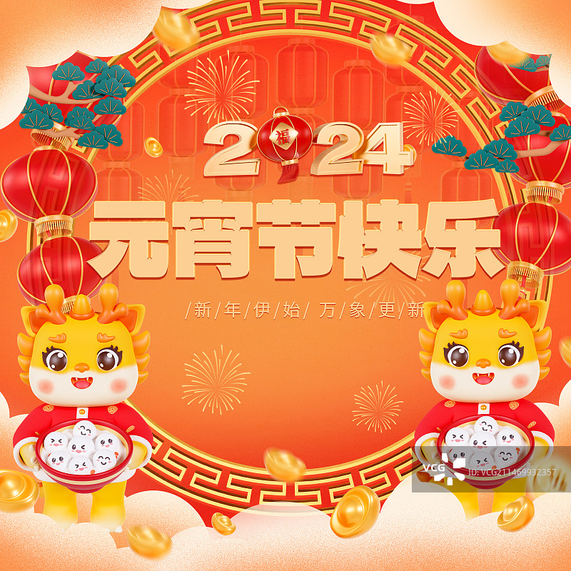 3D渲染的元宵节海报春节年会龙年海报模板图片素材