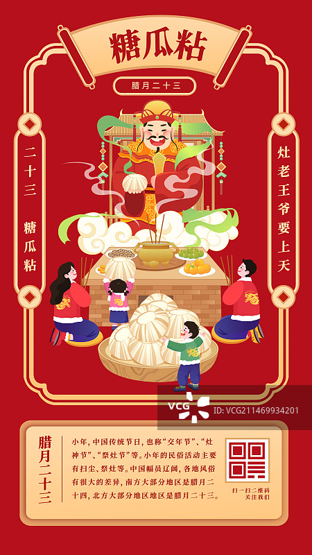 春节年俗插画腊月二十三糖瓜粘矢量插画海报图片素材