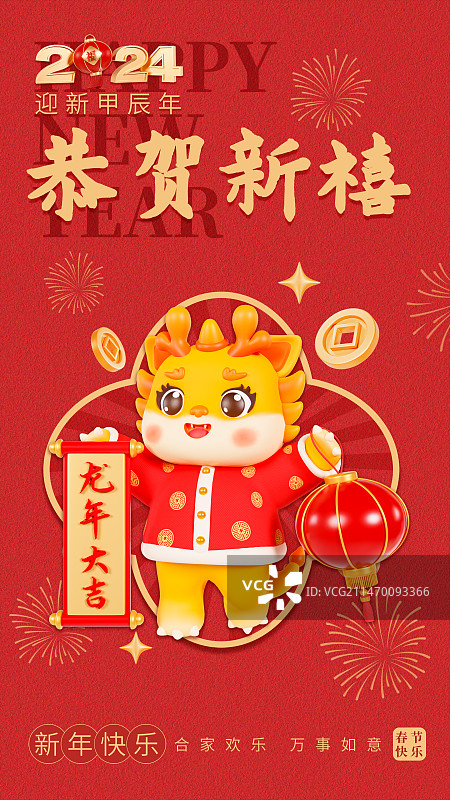3D渲染的春节海报龙年海报卡通龙红包封面海报模板图片素材