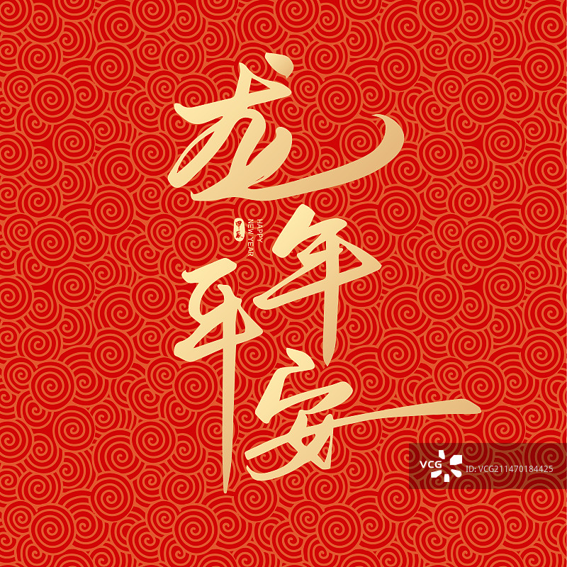2024年龙年平安龙年字体设计图片素材