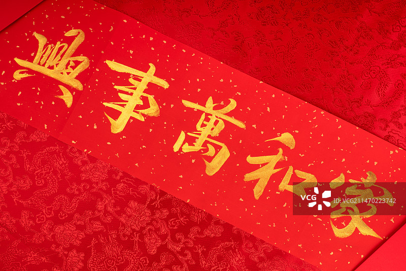 春联家和万事兴图片素材