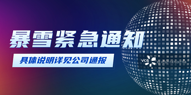 暴雪停课停工工作通知图片素材