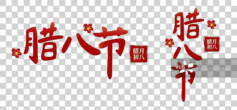 春节新年年俗矢量文字设计腊月初八腊八节图片素材