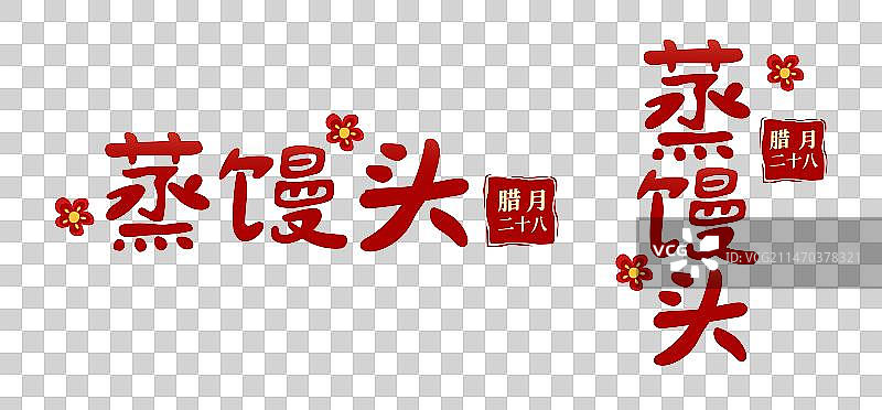 春节新年年俗矢量文字设计腊月二十八蒸馒头图片素材