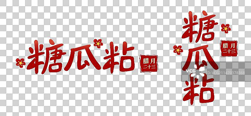 春节新年年俗矢量文字设计腊月二十三糖瓜粘图片素材