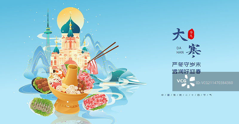 国风节气大寒哈尔滨城市美食火锅矢量插画海报图片素材