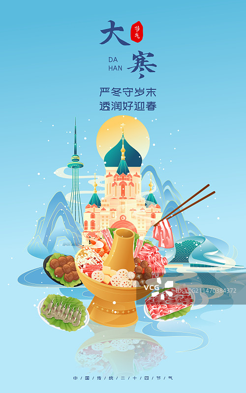 国风节气大寒哈尔滨城市美食火锅矢量插画海报图片素材