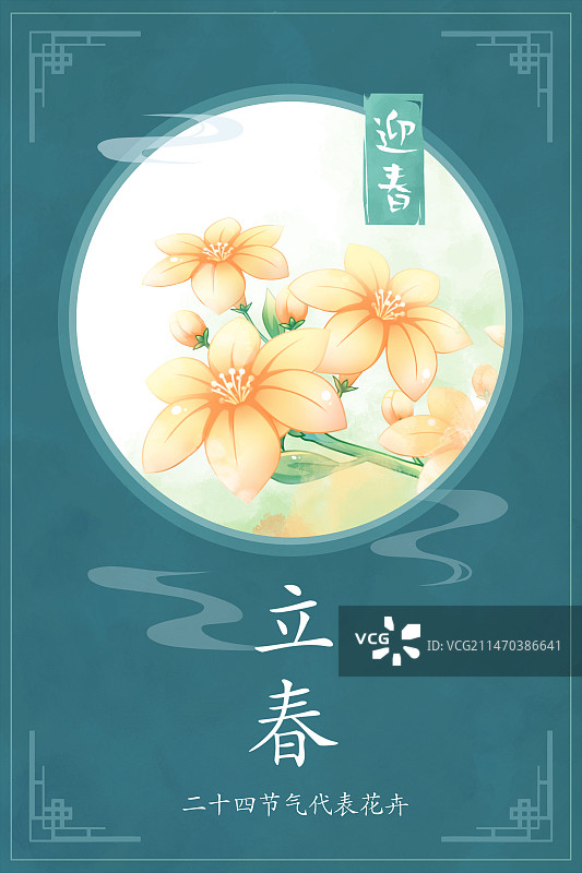 立春——迎春花，国潮复古水彩二十四节气花卉系列海报图片素材