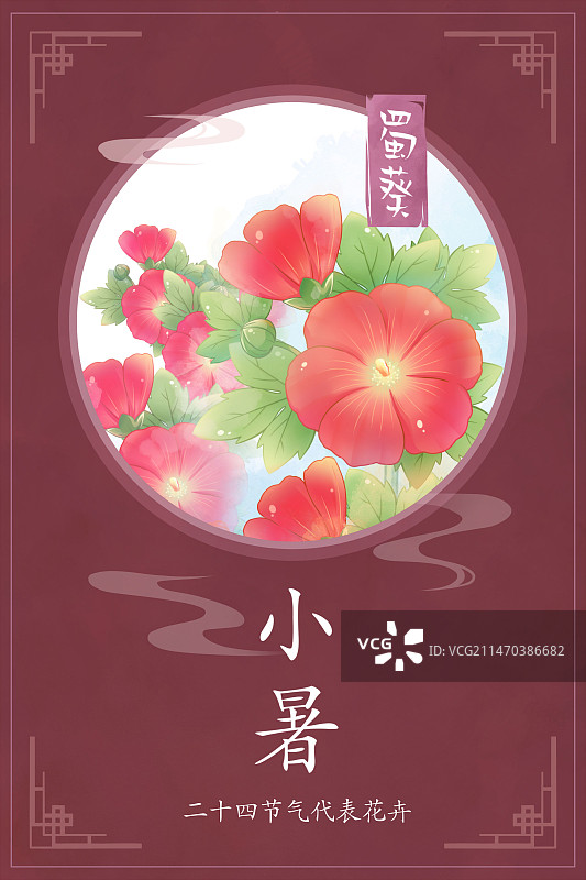 小暑——蜀葵，国潮复古水彩二十四节气花卉系列海报图片素材