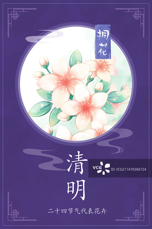 清明——桐花，国潮复古水彩二十四节气花卉系列海报图片素材