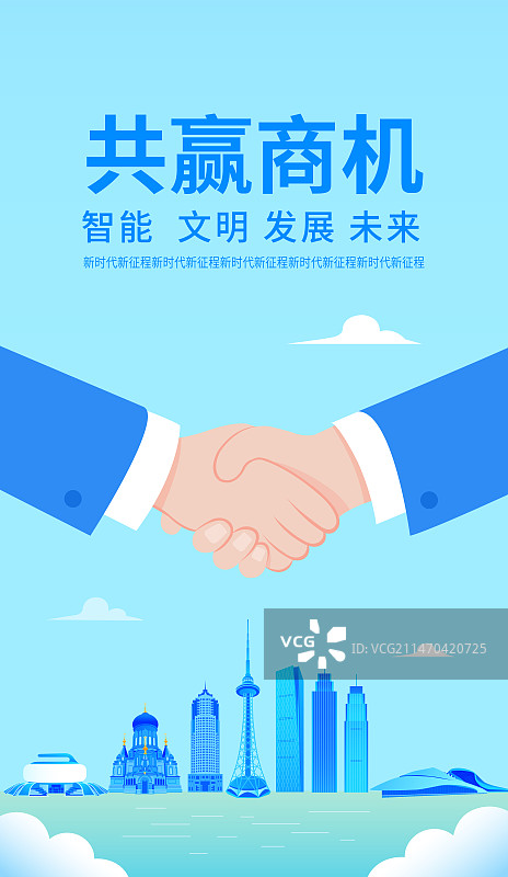 哈尔滨企业合作矢量插画海报设计模板，合作共赢城市建设商务合作现代城市峰会共赢商机，企业文化握手盛典图片素材