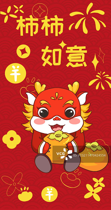 龙年IP柿柿如意图片素材