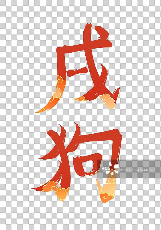 戌狗——十二生肖系列艺术字，卡通国潮风系列免扣元素图片素材