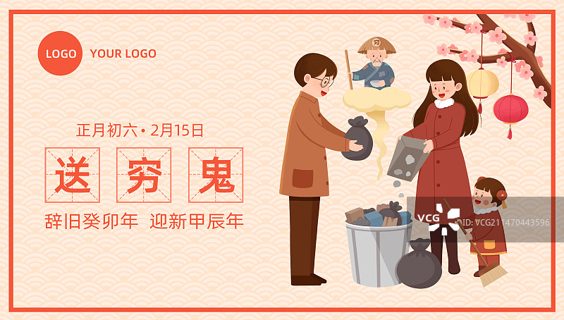 新年大年初六送穷鬼海报设计模板(横版)图片素材
