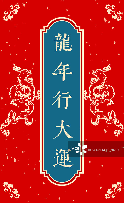 龙年幸运符红包设计模板图片素材