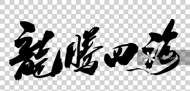 中国风书法龙年庆典手写毛笔字龙年大吉龙年海报图片素材