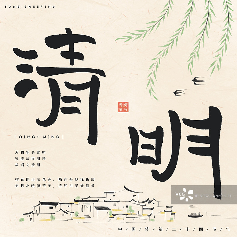 二十四节气之清明-手绘清新江南小镇图片素材