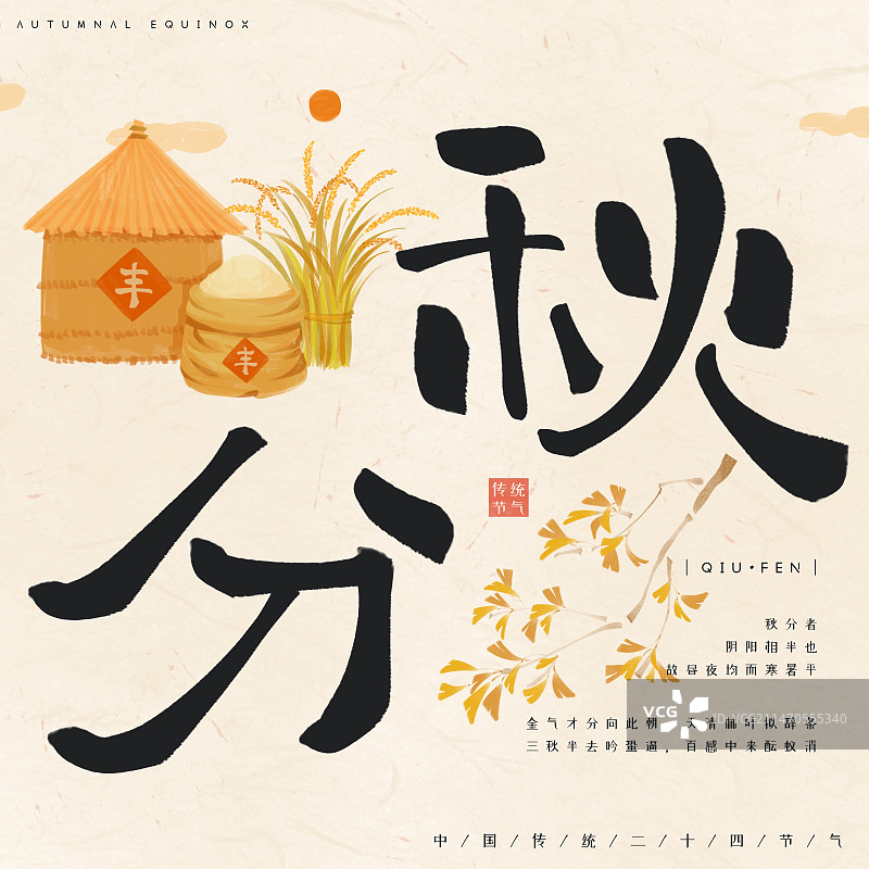二十四节气之秋分-手绘可爱秋天谷仓丰收插画图片素材