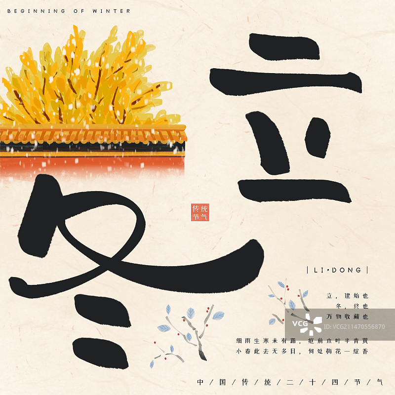 二十四节气之立冬-手绘冬天国风银杏树插画图片素材