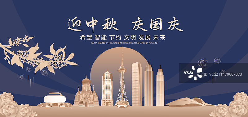 蓝金哈尔滨地标建筑城市桂花月亮烟花矢量插画海报设计模版，黑龙江，国庆中秋节新年春节元旦庆典高端插画图片素材