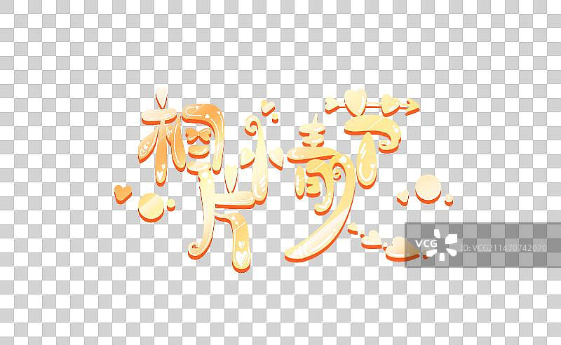 相片情人节，金色卡通节日系列艺术字图片素材