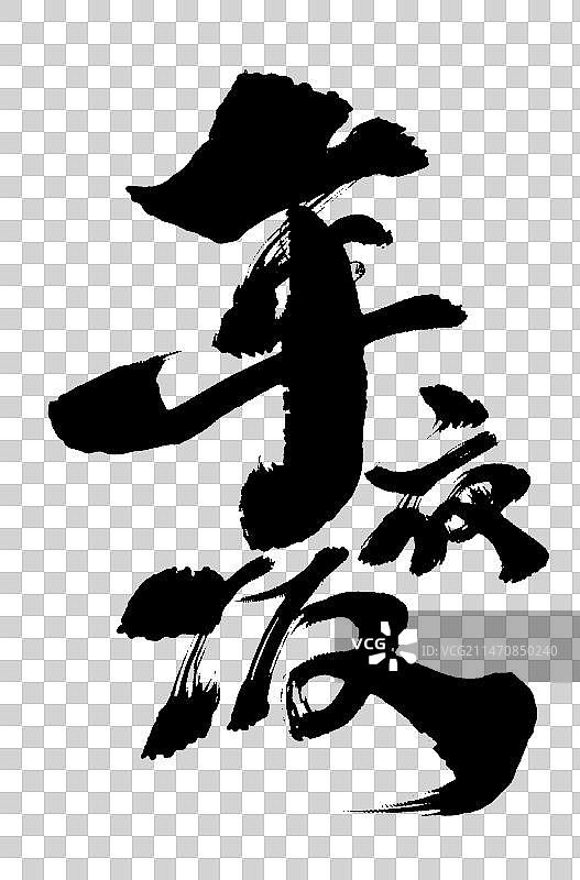 手写书法年夜饭 字体设计素材图片素材