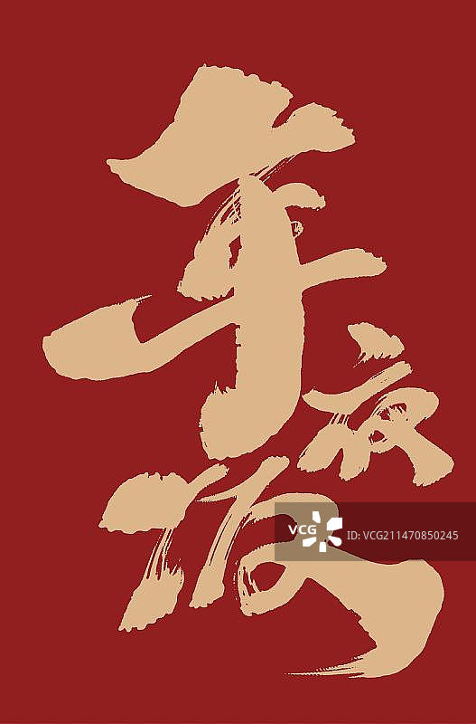 手写书法年夜饭 字体设计素材图片素材