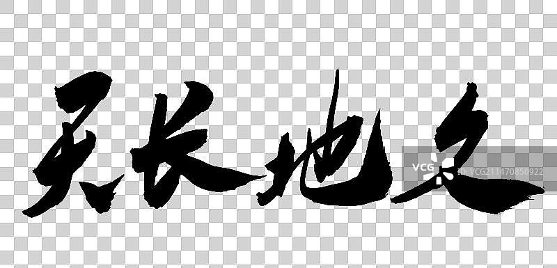 中国风古典文化书法婚庆成语祝福语图片素材