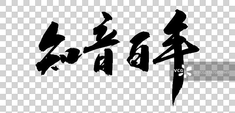 中国风古典文化书法婚庆成语祝福语图片素材