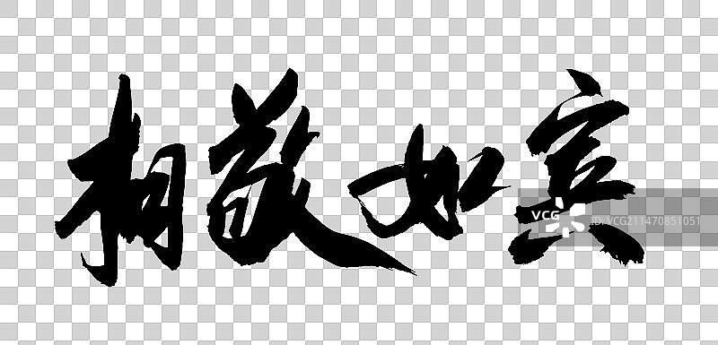 中国风古典文化书法婚庆成语祝福语图片素材