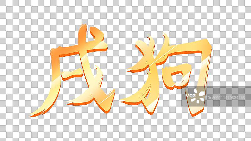 戌狗——十二生肖系列艺术字，金色卡通系列免扣元素图片素材