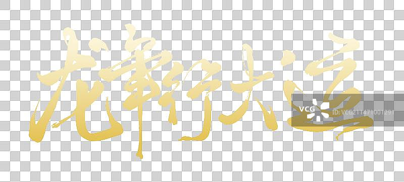 2024年龙年企业年会背景展板红包封面字体设计龙年行大运图片素材