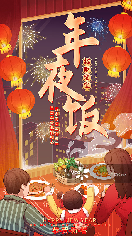 春节元旦红色喜庆年夜饭海报图片素材