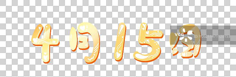 4月15日，卡通可爱节日系列艺术字图片素材