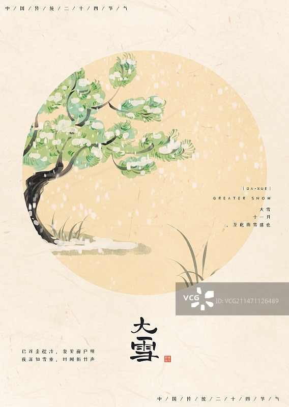二十四节气之大雪-手绘新中式松树雪景插画图片素材