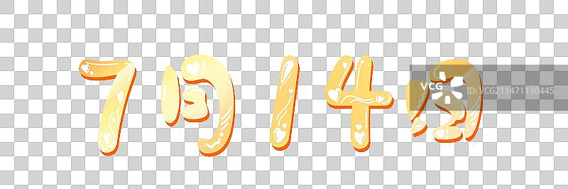 7月14日，卡通可爱系列艺术字免扣元素图片素材