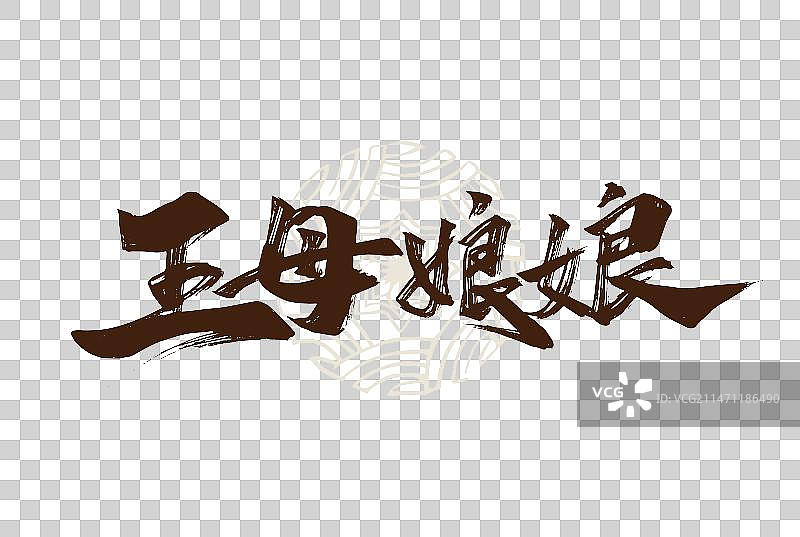 西游记人物王母娘娘艺术字图片素材