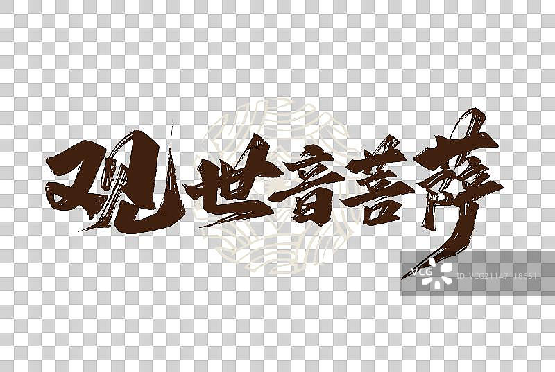 手写西游记人物观世音菩萨艺术字图片素材