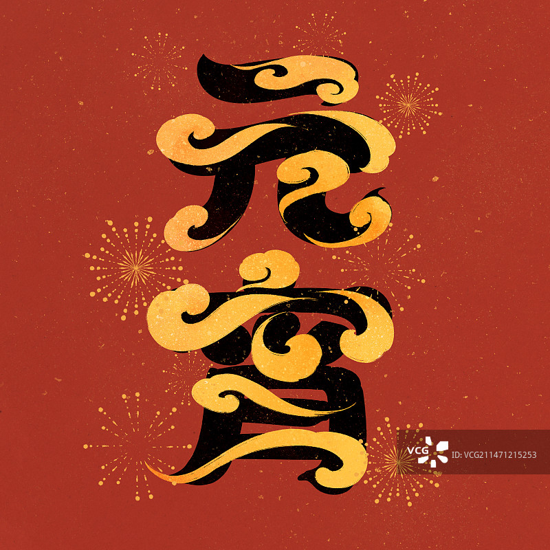 元宵艺术字图片素材