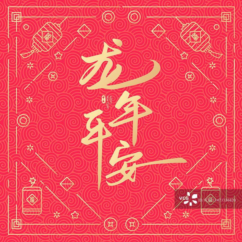2024年龙年平安龙年字体设计图片素材