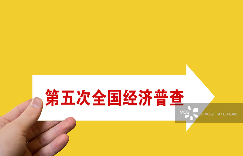 财经配图：第五次全国经济普查图片素材