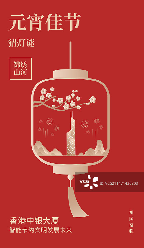 红金香港中银大厦元宵节矢量插画海报设计模版，灯笼里的香港烟花梅花高端创意插画，猜灯谜灯会春节新年节日图片素材