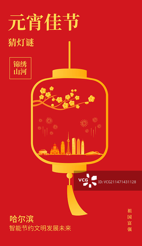 红金哈尔滨元宵节矢量插画海报设计模版，灯笼里的哈尔滨烟花梅花高端创意插画，猜灯谜灯会春节新年节日中秋图片素材