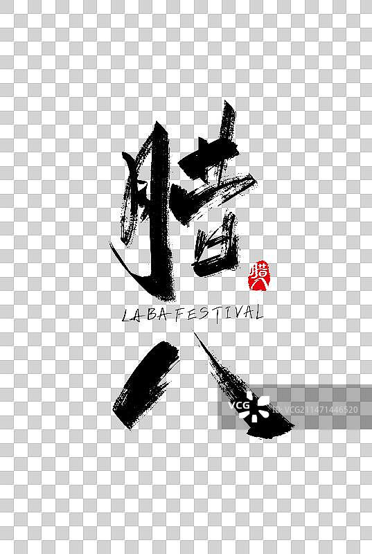 手写腊八字体设计图片素材