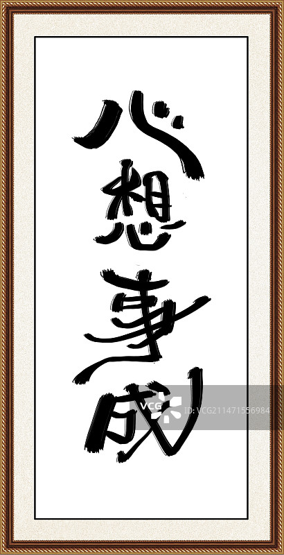 书法字心想事成图片素材