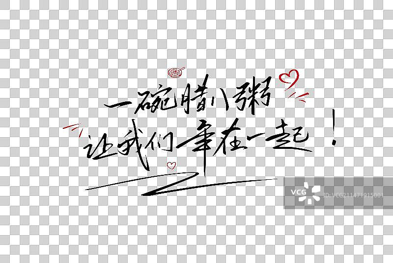 一碗腊八粥 让我们年在一起艺术字图片素材