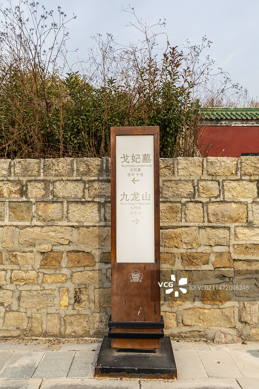 山东济宁明鲁王陵（明鲁王墓）：指示牌图片素材