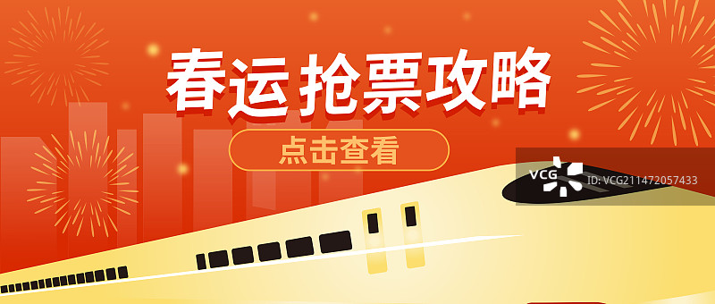 春运抢票攻略公众号封面图片素材